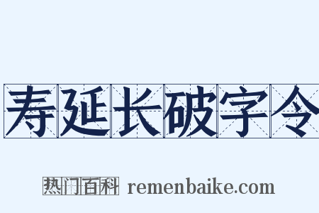 寿延长破字令是什么意思的图片